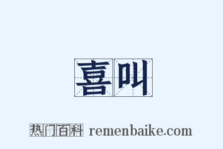 喜叫是什么意思的图片